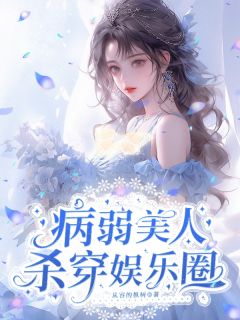 抖音小说病秧子影后她专制疯批沈瓷安谢灼野全文txt