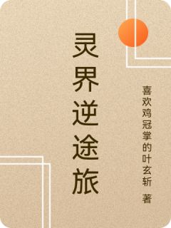 林风苏瑶小说哪里可以看 小说灵界逆途旅全文免费阅读-二筒文学网