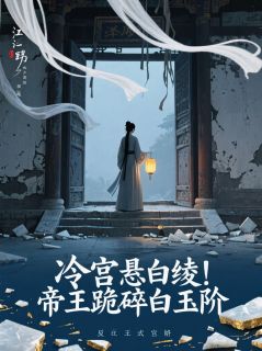 抖音小说冷宫悬白绫！帝王跪碎白玉阶主角昭容崔贵妃全文小说免费阅读-二筒文学网