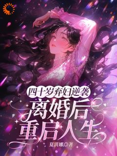 【四十岁弃妇逆袭，离婚后重启人生】主角(姚晴安哲南)在线阅读