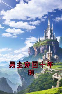 【热文】男主穿回十年前主角林茉陈叙白小说全集免费阅读