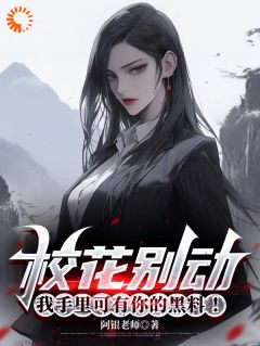 校花别动，我手里可有你的黑料！小说_校花别动，我手里可有你的黑料！小说结局阅读-二筒文学网