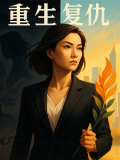 抖音爆款恶毒婆婆，我重生回来了小说免费阅读