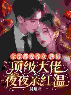 全家捧假千金？我让他们集体破防谢书瑶燕九辰免费全章节目录阅读