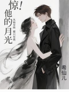 惊！他的白月光从始至终只有我！小说的书名是什么-二筒文学网