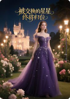 百度贴吧小说被交换的星星终将归位，主角苏棠顾宴沈砚全文免费