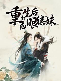 抖音重生后拳打白眼狼妹妹小说章节阅读