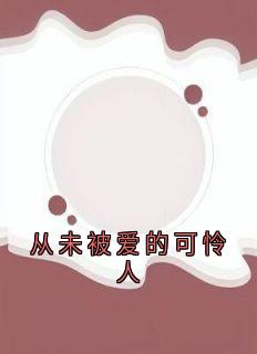 老书虫推荐从未被爱的可怜人 在线阅读