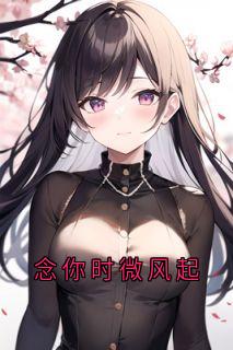 念你时微风起小说(完本)-姜南倾薄修宴无错版阅读