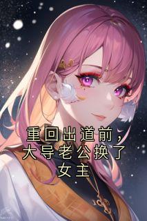 快手热推重回出道前，大导老公换了女主小说主角林晚月孟沉在线阅读