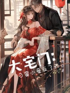 老书虫书荒推荐大宅门:刁蛮小妾反了天txt小说阅读