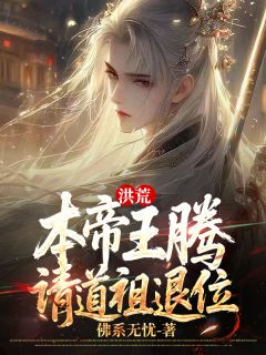 抖音小说【王腾鸿钧道祖】全集免费版在线阅读