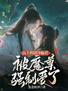 山上的清冷仙君被魔尊强制爱了小说(完整版)-温玄霜凌青羽章节阅读
