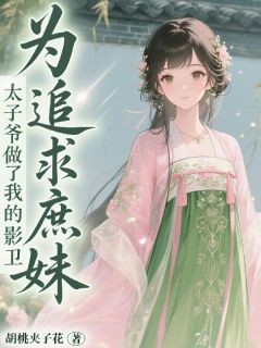 精彩小说姜卿吟谢胤琛姜霜白为追求庶妹，太子爷做了我的影卫全文目录畅读