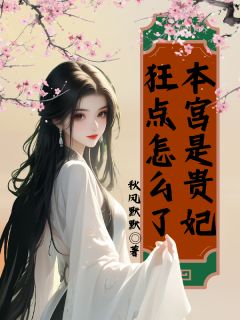 本宫是贵妃,狂点怎么了无弹窗在线阅读