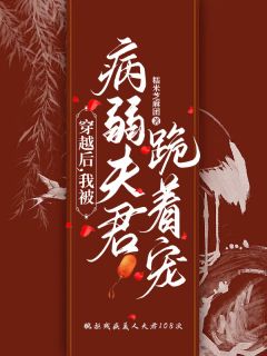 熬夜也要看完的穿越后，我被病弱夫君跪着宠小说推荐