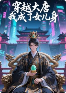 穿越大唐我成了女儿身苏如静宋靖城-姬七夕小说