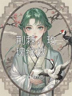 免费完结小说荆棘，玫瑰绽放苏晚陆沉舟程叙无弹窗免费阅读