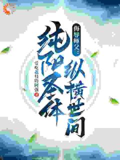 侮辱师父，纯阳圣体纵横世间李道凡如烟侮辱师父，纯阳圣体纵横世间全文免费阅读【完整章节】