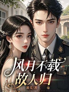 乔婉棠黎且哲(原文完整)风月不载故人归无弹窗免费阅读