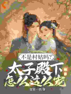 不是村姑吗？太子殿下怎么这么宠小说最新章节 姜霁月魏夜寻结局是什么-二筒文学网
