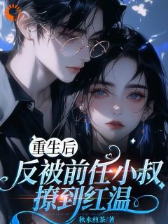 重生闪婚：被前夫小叔盛宠了苏旎裴景泽裴晏无广告在线阅读-二筒文学网