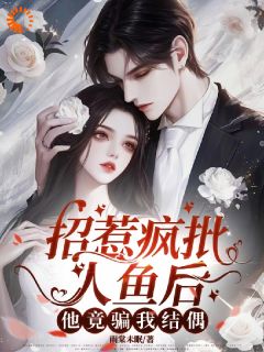 招惹疯批人鱼后，他竟骗我结偶知乎后续免费试读