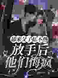 抖音和裴宸结婚的第五年小说章节阅读