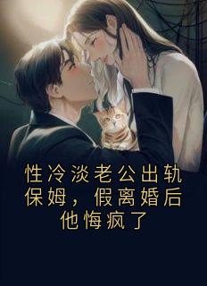 江雨欣晋淮舟姜妤曦小说大结局在哪看-性冷淡老公出轨保姆，假离婚后他悔疯了完整版免费阅读