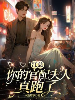 穿书后，我把虐恋剧本改成逃婚记小说好看吗 云荔荔顾允谦江逸瑄最后结局如何