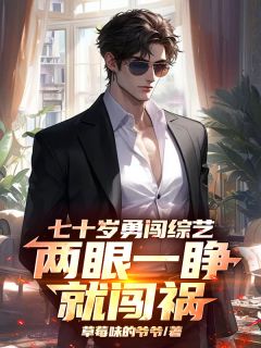 主角楚国强宋旦旦小说，七十岁勇闯综艺，两眼一睁就闯祸免费阅读全文