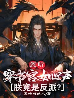 优质新书忽听穿书宫女心声，朕竟是反派？最新章节小说全文阅读