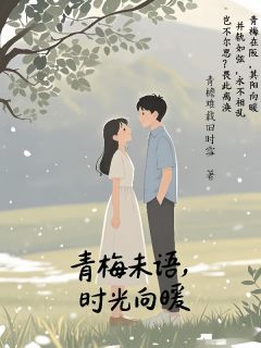 主角是沐清言林沐阳的小说青梅未语，时光向暖最完整版热门连载