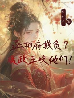 好文热推小说丞相府欺负？摄政王咬他们！主角沈归雁宋侍全文在线阅读