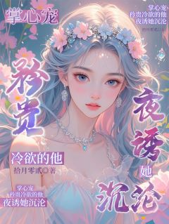 掌心宠：矜贵冷欲的他夜诱她沉沦最新章节免费阅读by拾月零貳无广告小说