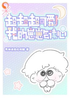 强烈推荐超超超可爱！我的崽崽会读心孟栖亭容漾在线阅读