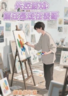 [抖音]小说白沐程曜陆燃失控游戏：前任是现任表哥-二筒文学网