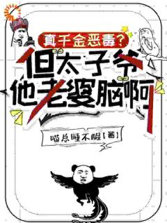 真千金恶毒？但太子爷他老婆脑啊在线全文阅读-主人公路杳杳温凌小说