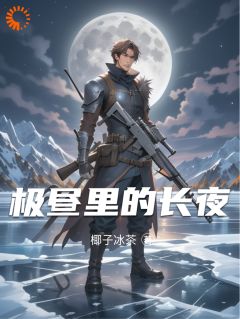 热门小说极昼里的长夜完整版全文阅读