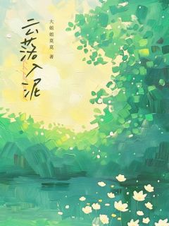 优质新书云落入泥最新章节小说全文阅读-二筒文学网