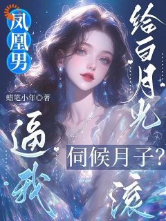 (热推新书)凤凰男逼我给白月光伺候月子？滚苏景年顾铭轩无弹窗阅读