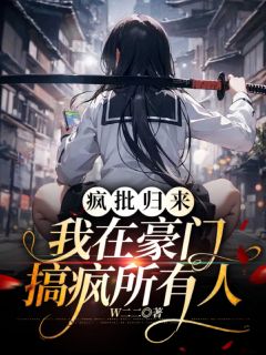 最新小说疯批归来：我在豪门搞疯所有人主角年小糕年之闻全文在线阅读