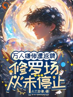 十六卦象的小说万人嫌惨遭返聘：修罗场从未停止全文阅读