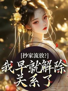 流放路上，疯批恶女救了王府满门小说叶喜喜周煜承免费阅读