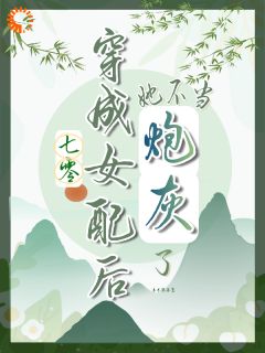 慕南枝周文远全本小说 七零，穿成女配后她不当炮灰了全文免费在线阅读-二筒文学网
