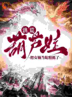 我家葫芦娃，爱惹点小事无弹窗在线阅读