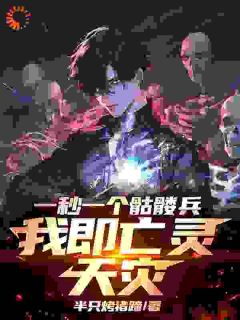 一秒一个骷髅兵，我即亡灵天灾！(林逸赵思瑶)小说全章节目录阅读