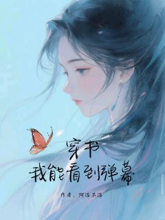 穿书，我能看到弹幕（黎昭程衍之）精彩小说目录阅读