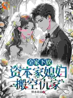 抖音热推小说开局被下放？我囤完物资去躺平全文在线阅读