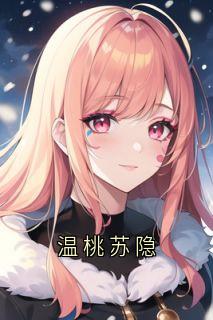 温桃苏隐小说唐叙秋苏隐最新章节阅读